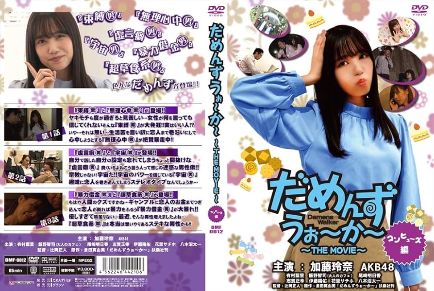 Amazon.co.jp: だめんずうぉ~か~ 『コンヒューズ編』 [DVD