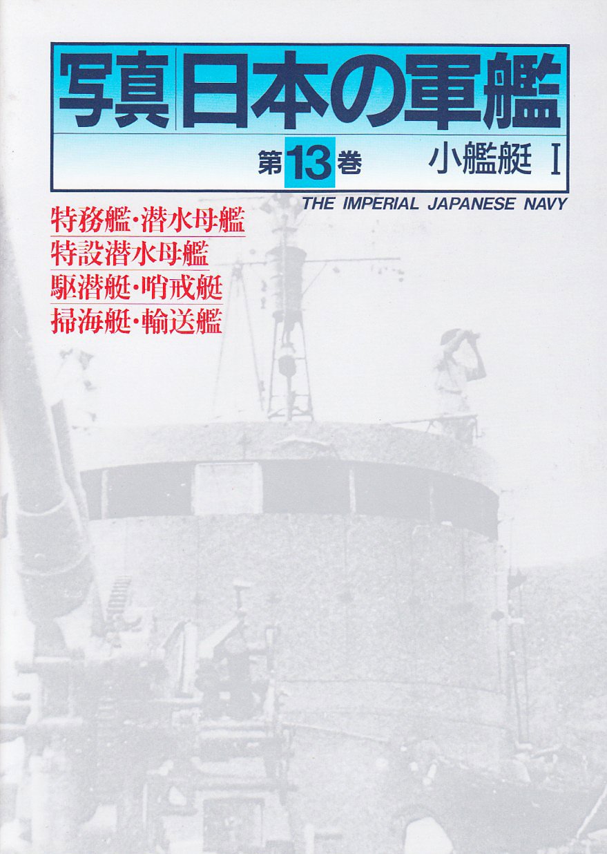 ⭕ 艦船写真 日本の軍艦 13冊セット 【公式通販】