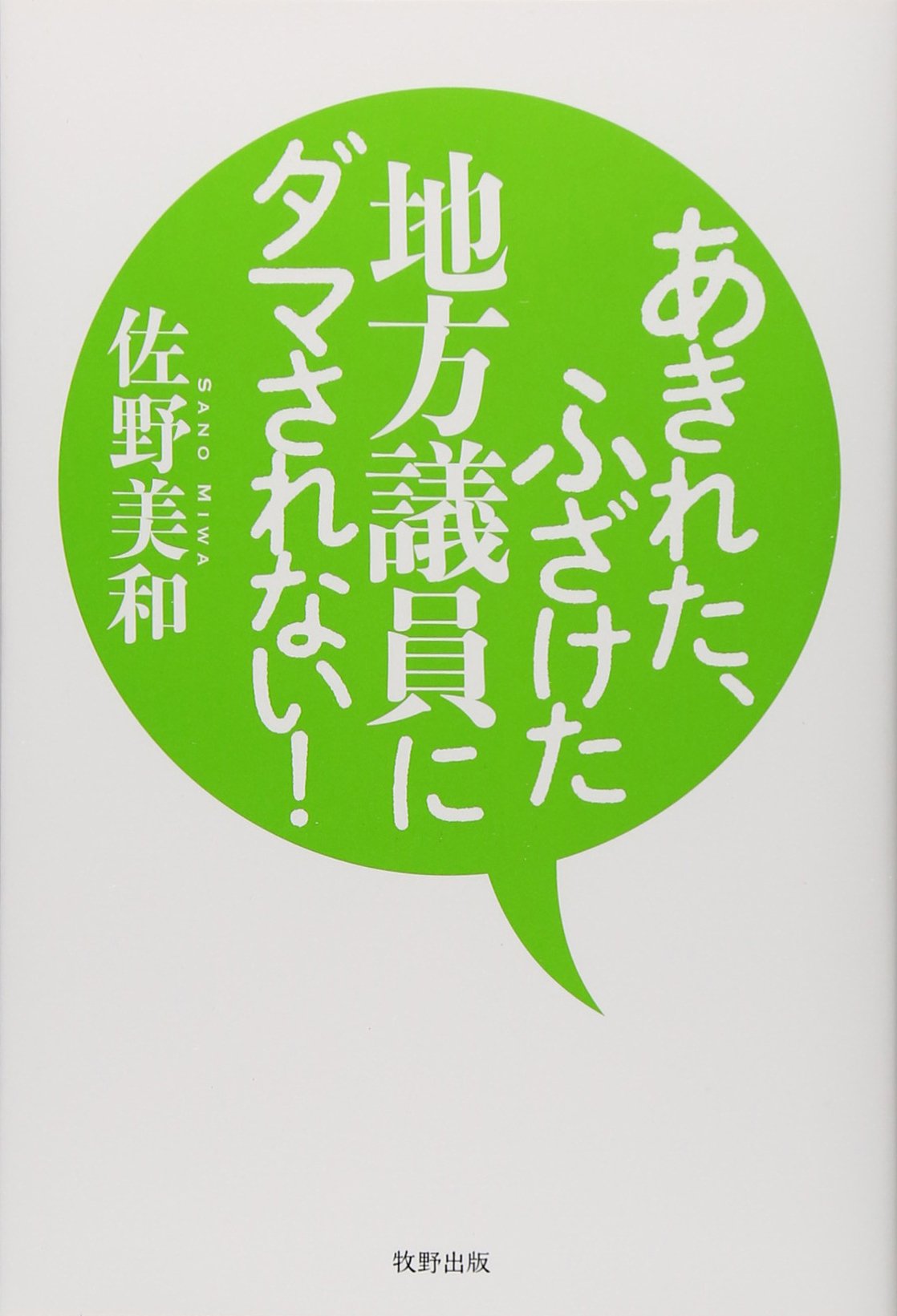 あきれた ふざけた地方議員にダマされない 佐野 美和 本 通販 Amazon