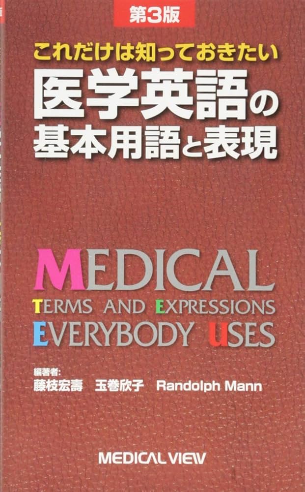 これだけは知っておきたい 医学英語の基本用語と表現 | 藤枝 宏