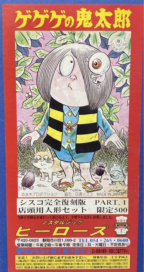 Amazon.co.jp: ゲゲゲの鬼太郎 限定500体 : おもちゃ｜その他