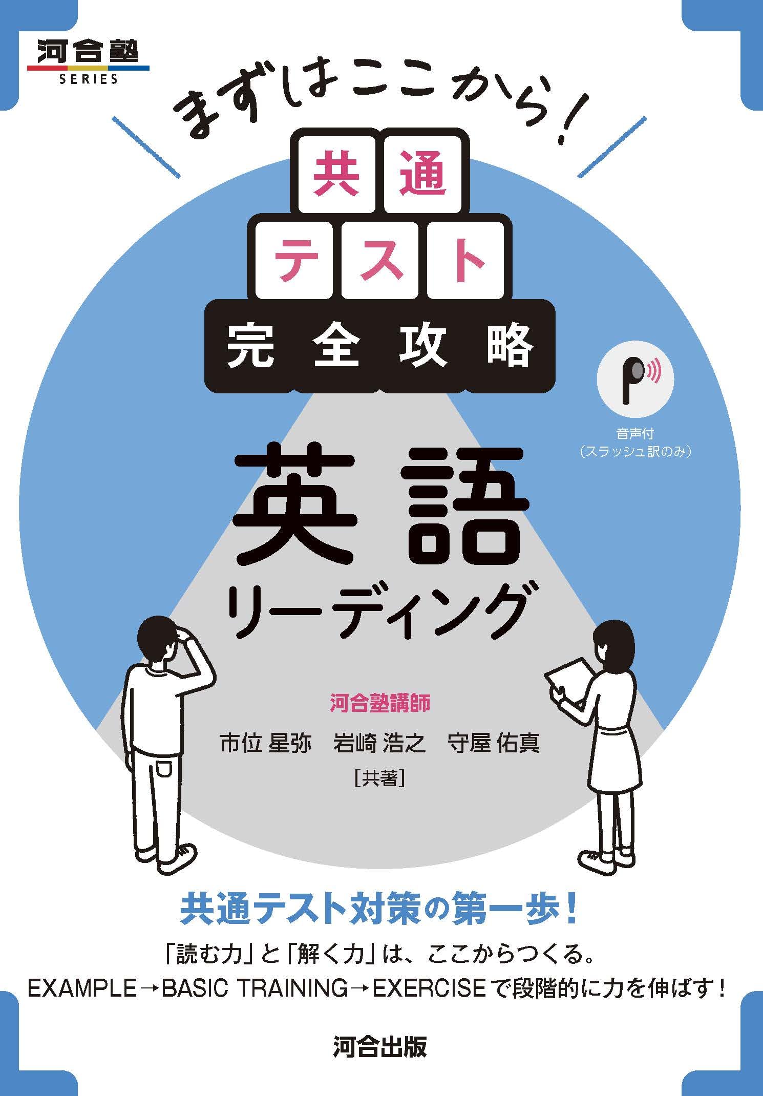まずはここから!共通テスト完全攻略 英語リーディング (河合塾SERIES