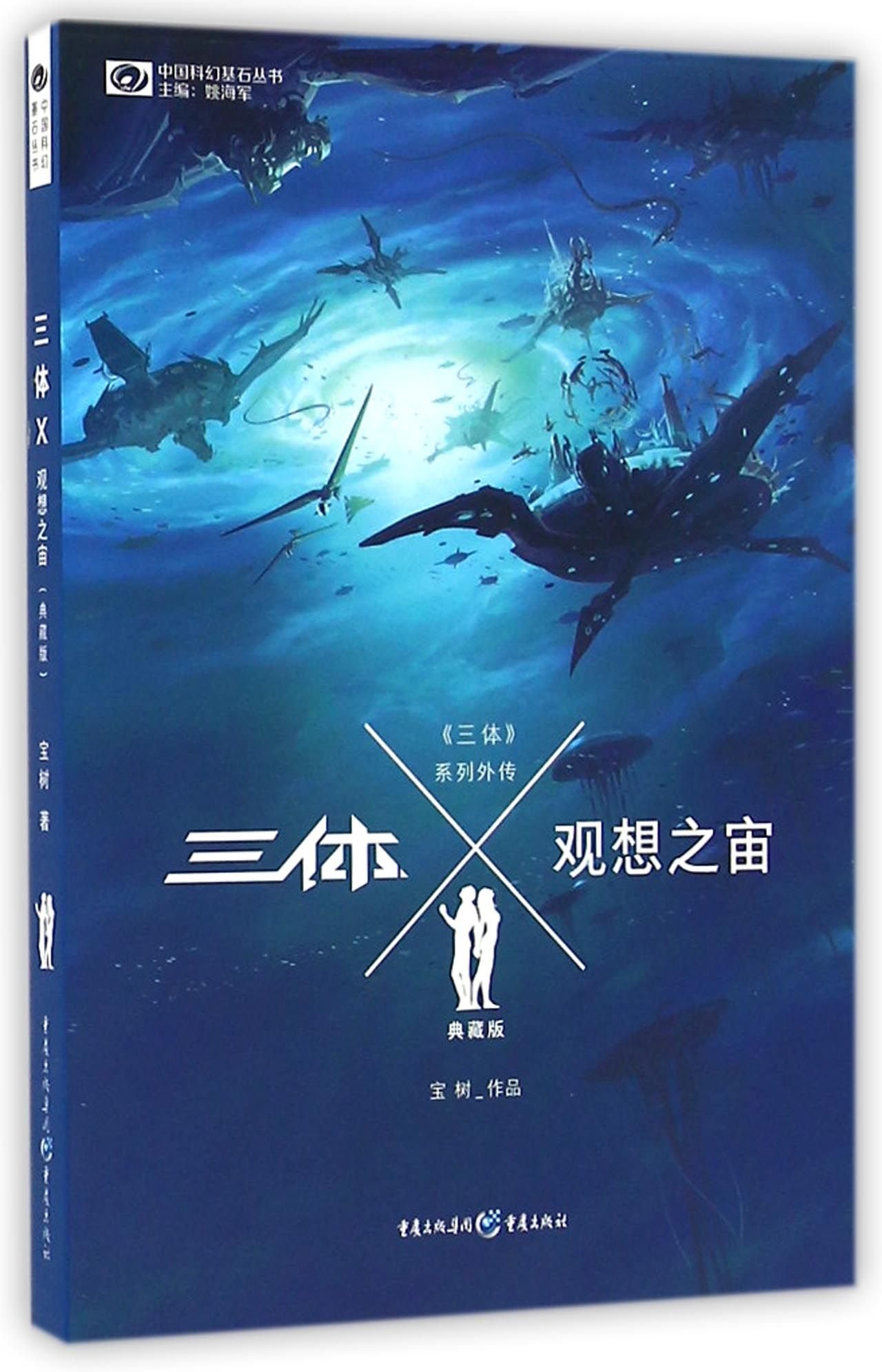 Amazon.co.jp: 三体X观想之宙(典藏版)/中国科幻基石丛书 : Bao Shu: 本