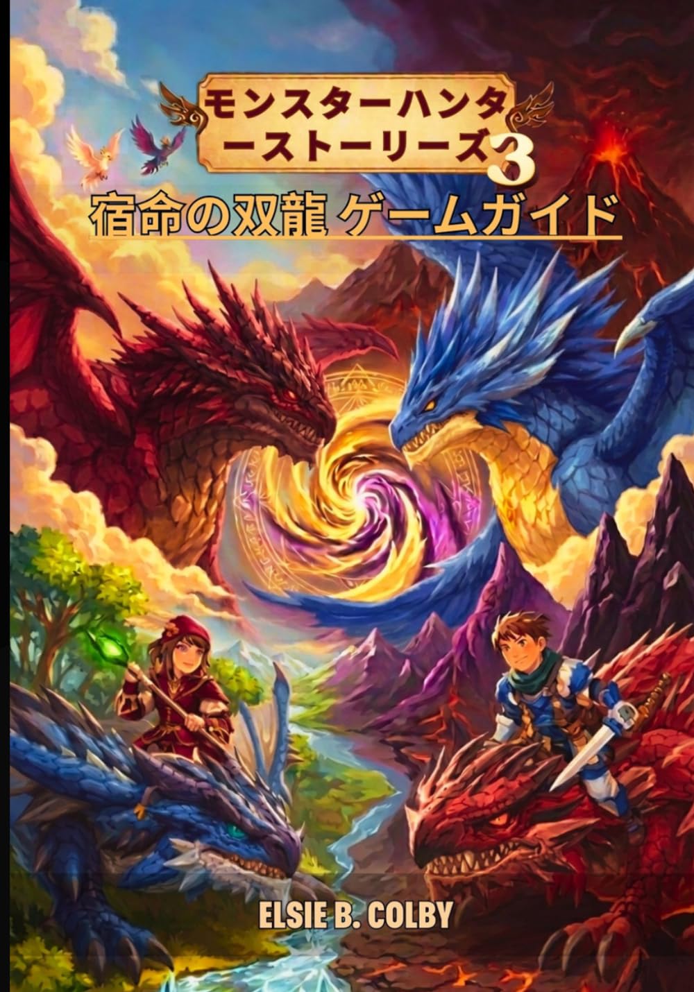 モンスターハンターストーリーズ3：宿命の双龍 ゲームガイド