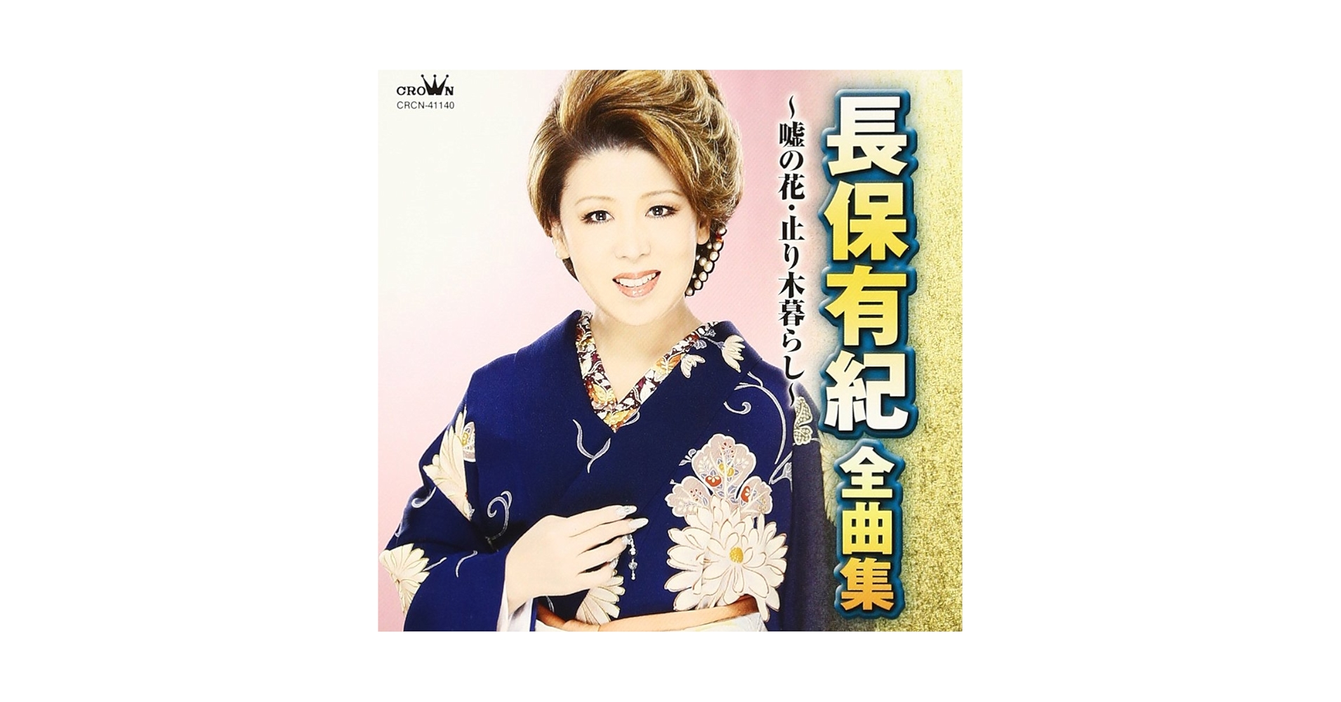 Amazon.co.jp: 長保有紀 全曲集~嘘の花・止り木暮らし