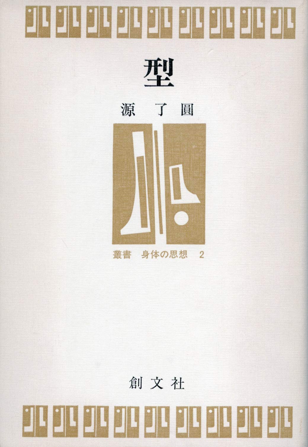 型 (叢書・身体の思想 2)
