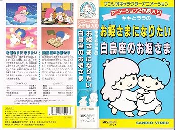 Amazon Co Jp キキとララのお姫さまになりた Vhs キキとララ Dvd