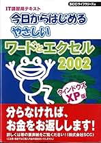 ウィンドウズXP版 これでわかるワードとエクセル2002 基礎編 (SCC Books 165) ウィンドウズXP版 これでわかるワードとエクセル2002 基礎編