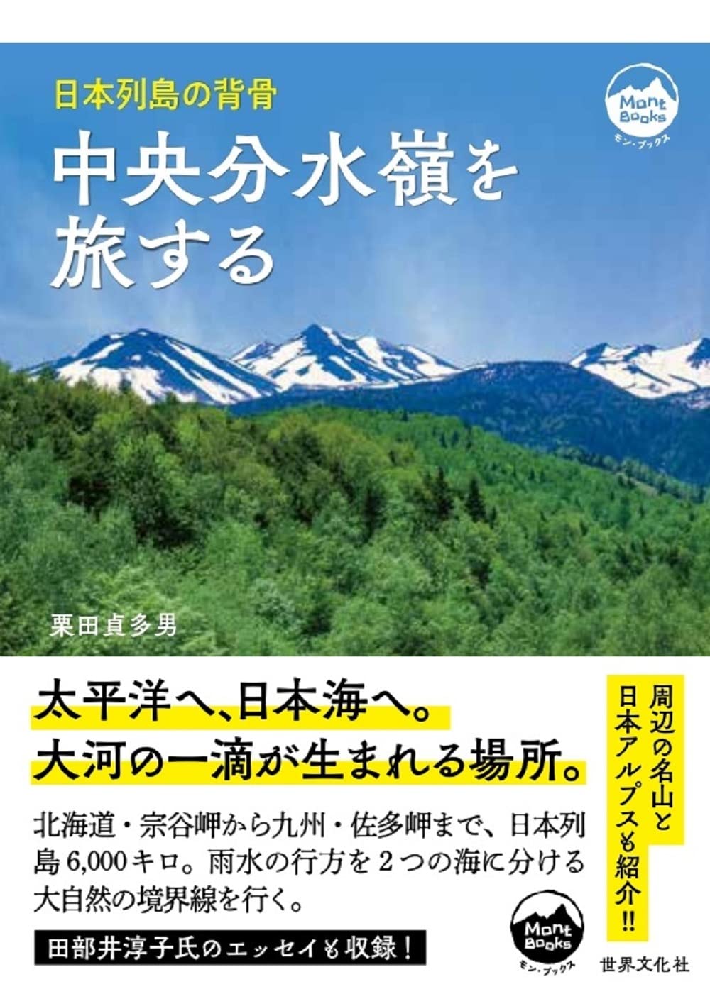 Amazon.co.jp: 中央分水嶺を旅する 日本列島の背骨 (モン・ブックス