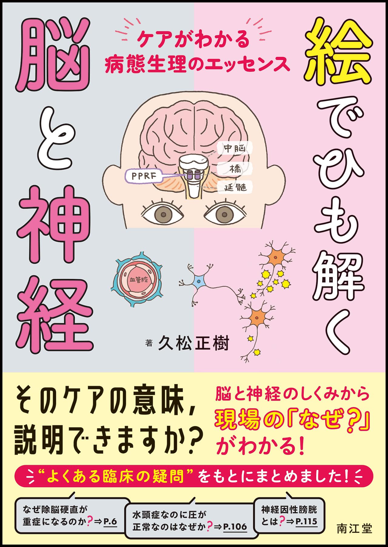 絵でひも解く脳と神経: ケアがわかる病態⽣理のエッセンス | 久松正樹