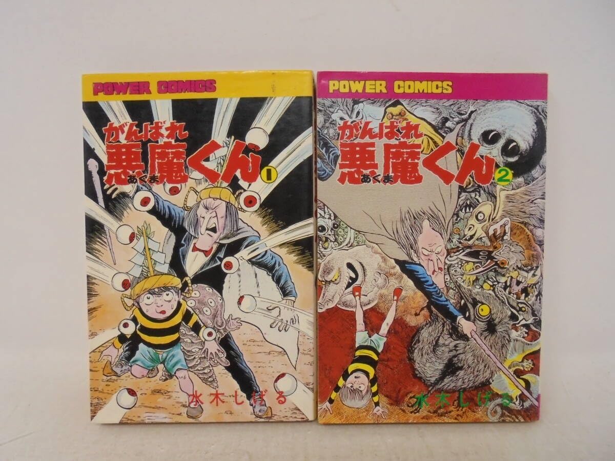 がんばれ悪魔くん 1・2 セット初版