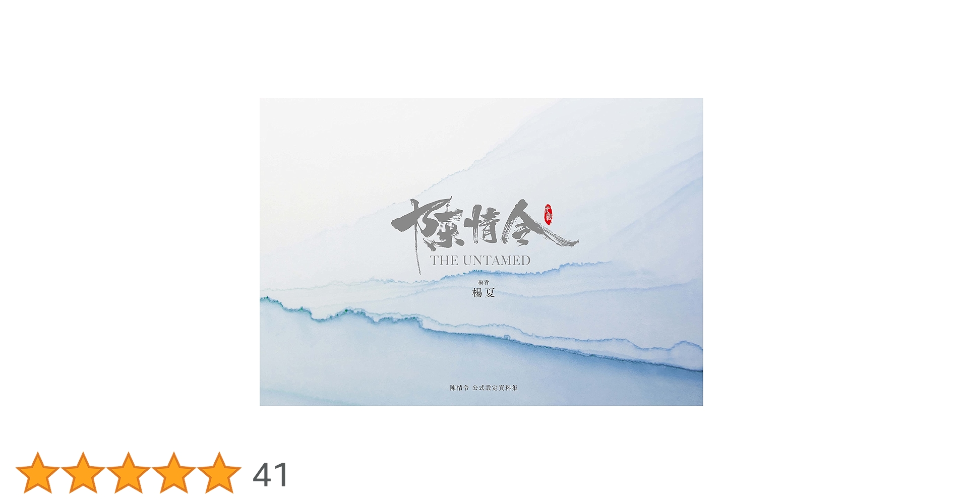 陳情令 設定資料集 設定集】陳情令 公式設定資料集 通常版 | アニメイト
