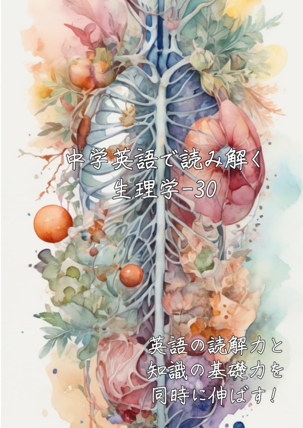 中学英語で読み解く生理学-30: 英語の読解力と知識の基礎力を同時に伸ばす (中学英語で読み解く学問シリーズ)