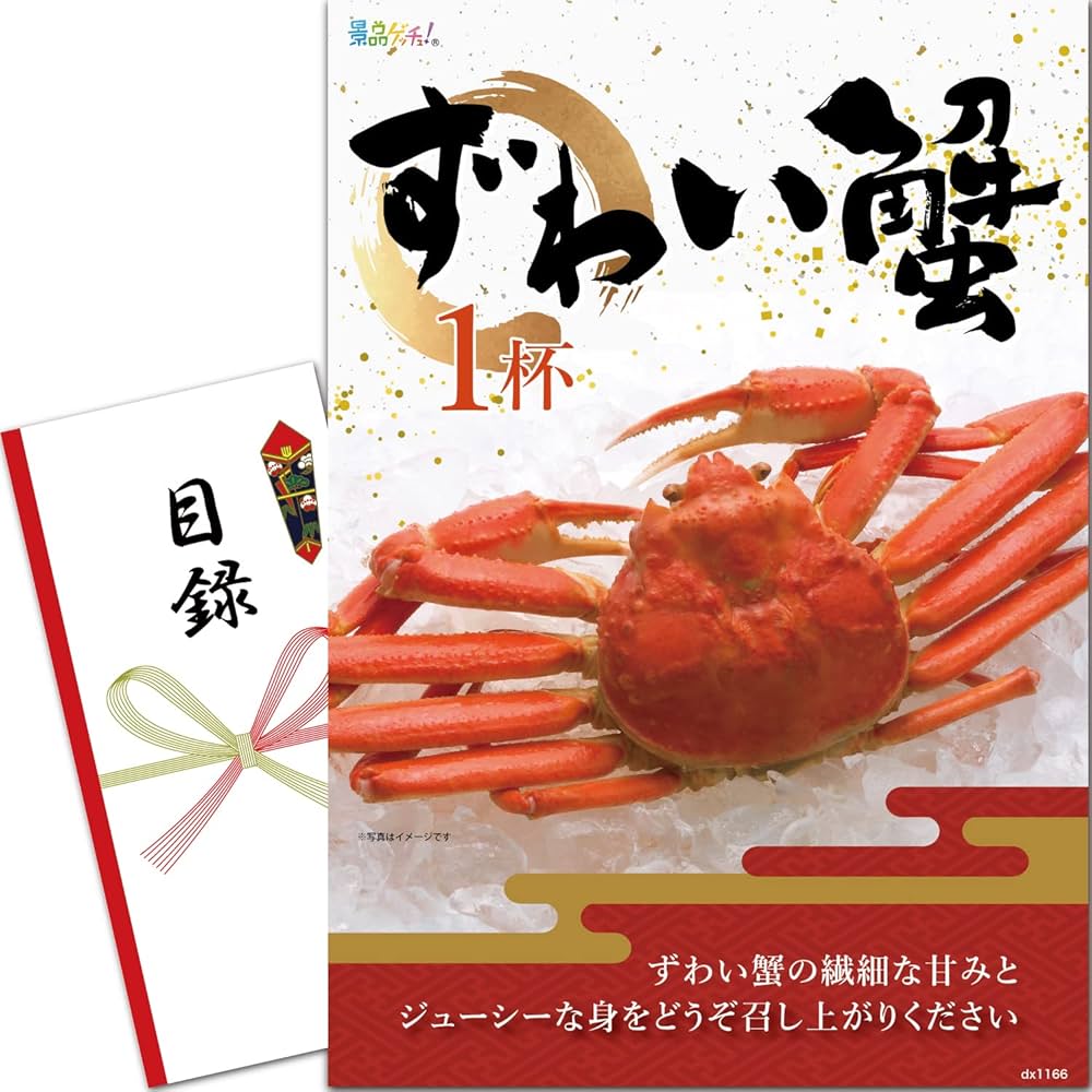 Amazon.co.jp: 忘年会 新年会 景品 セット (ズワイ蟹 1杯) 目録