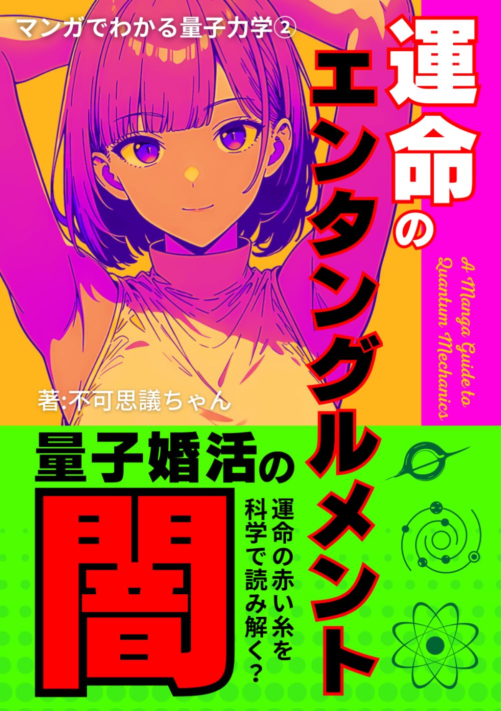 マンガでわかる量子力学(2) 運命のエンタングルメント: 量子婚活の闇