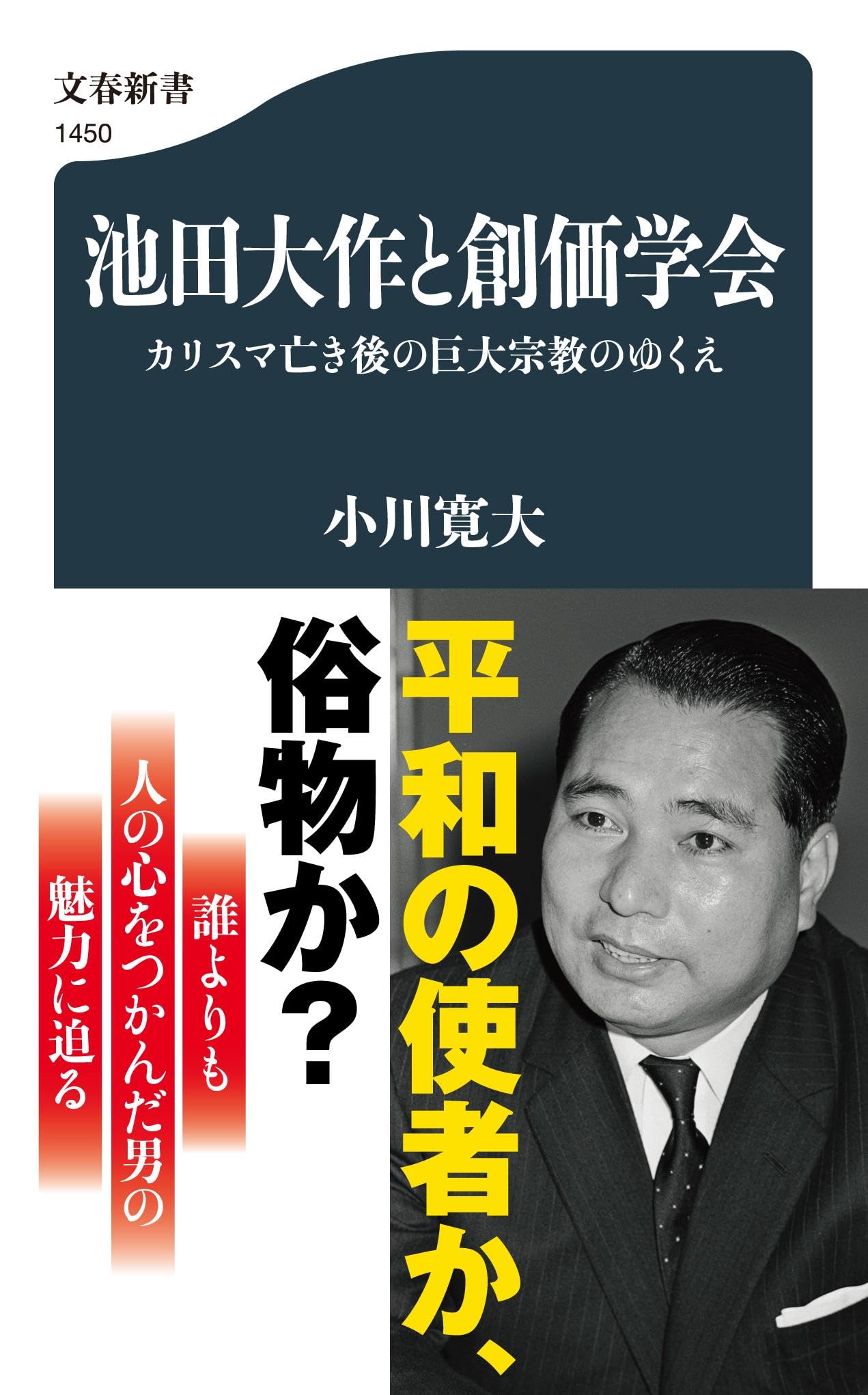 池田大作と創価学会 カリスマ亡き後の巨大宗教のゆくえ (文春新書 1450 