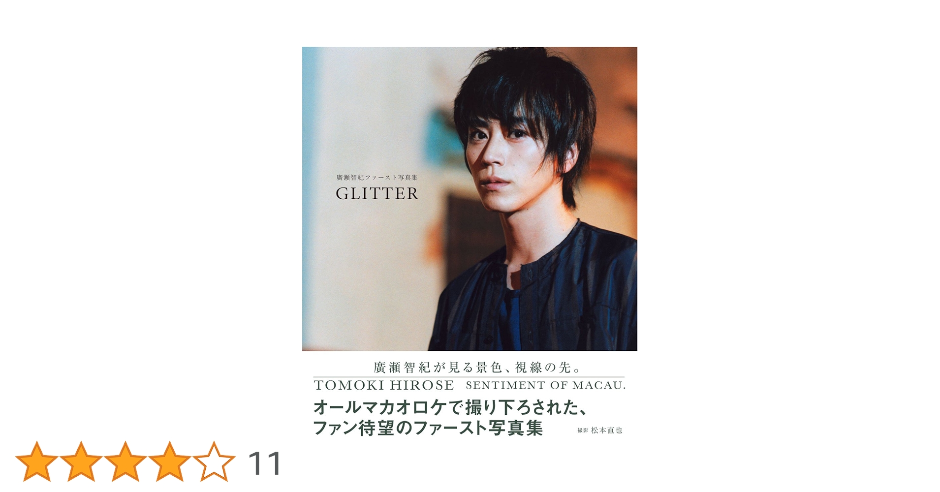 Amazon.co.jp: 廣瀬智紀ファースト写真集 GLITTER : 主婦と生活