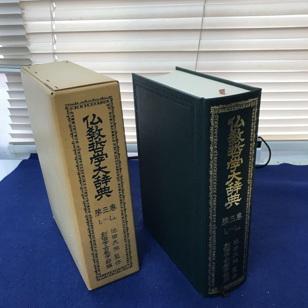 【13】希少古書　仏教哲学大辞典 第1巻〜第5巻セット 13】希少古書 仏教哲学大辞典 第1巻〜第5巻セット 13】