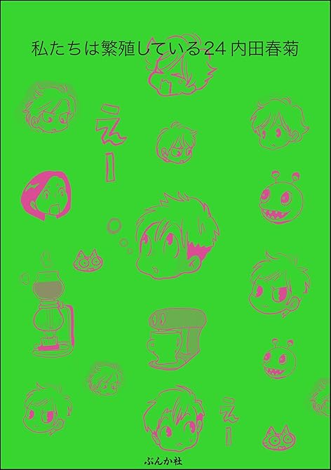 私たちは繁殖している【かきおろし漫画付】　（24）の表紙イラスト