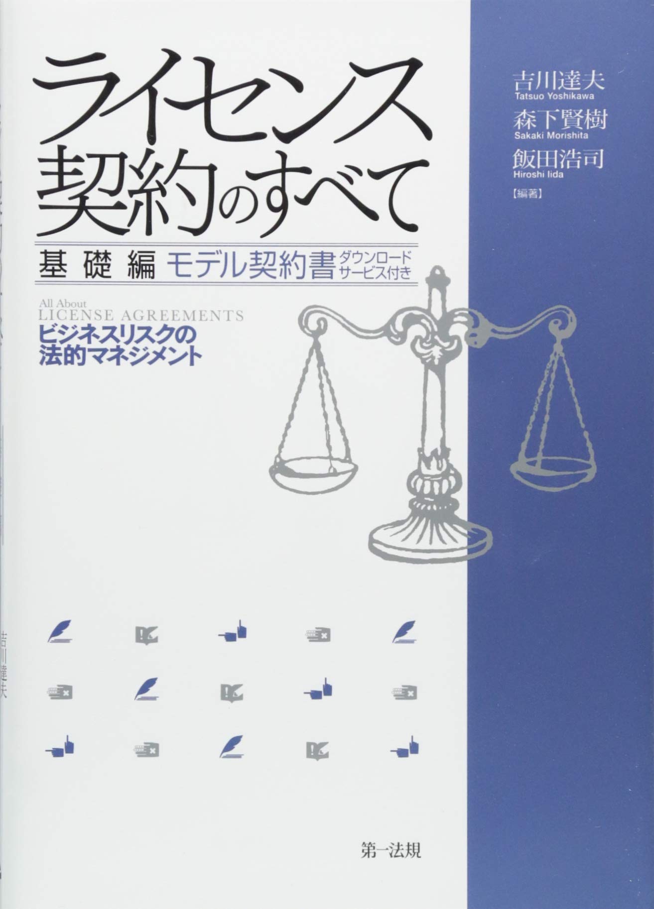 ライセンス契約のすべて 基礎編 ~ビジネスリスクの法的マネジメント~ ライセンス契約のすべて 基礎編～ビジネスリスクの法的マネジメント