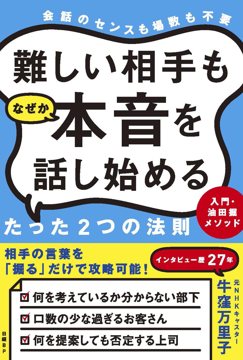 難しい相手もなぜか本音を話し始めるたった2つの法則 入門 油田掘メソッド 牛窪 万里子 本 通販 Amazon 難しい相手もなぜか本音を話し始めるたった2つの法則 入門 油田掘メソッド 牛窪 万里子 本 通販 Amazon