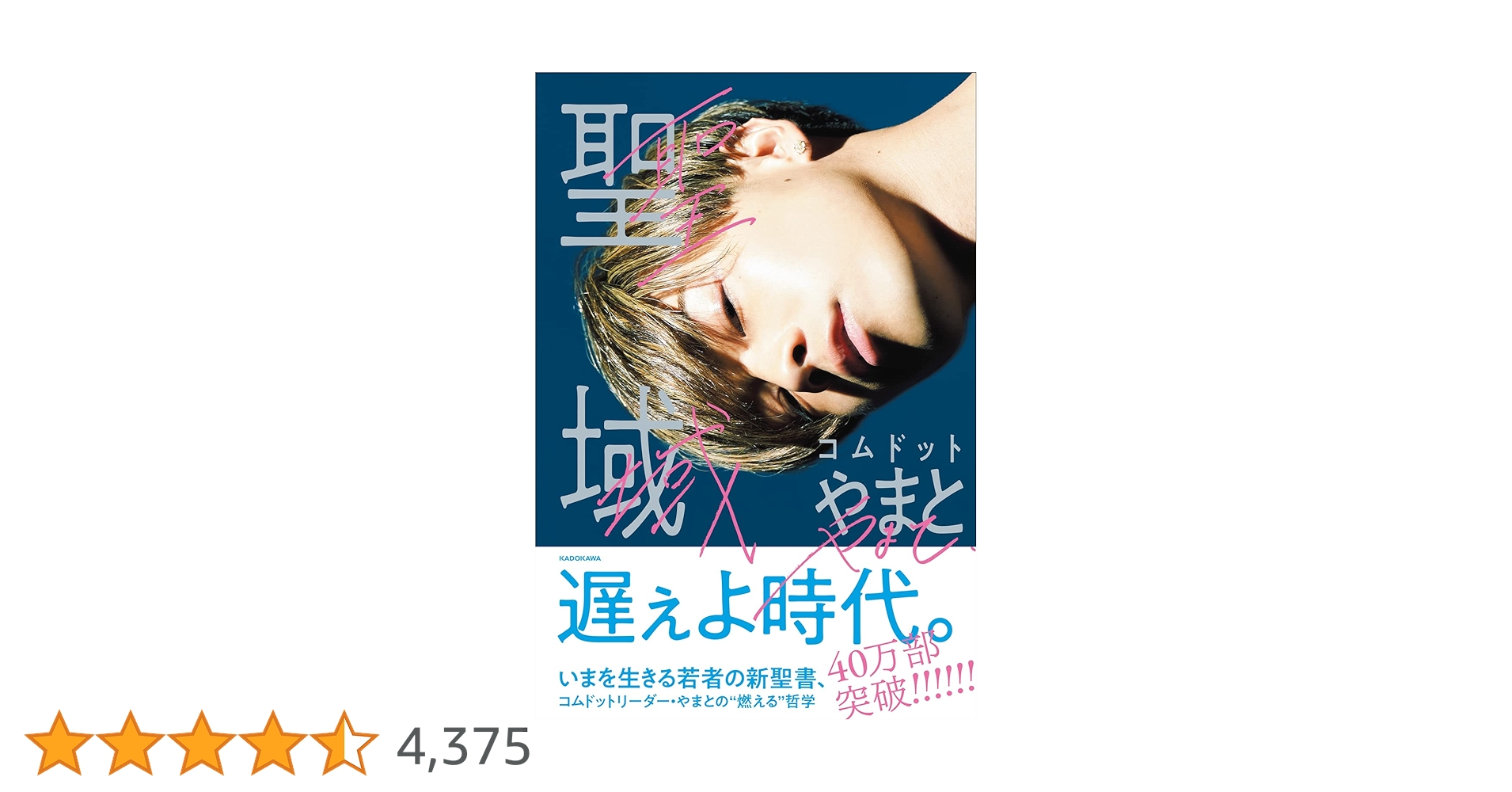 聖域 | コムドット やまと |本 | 通販 | Amazon