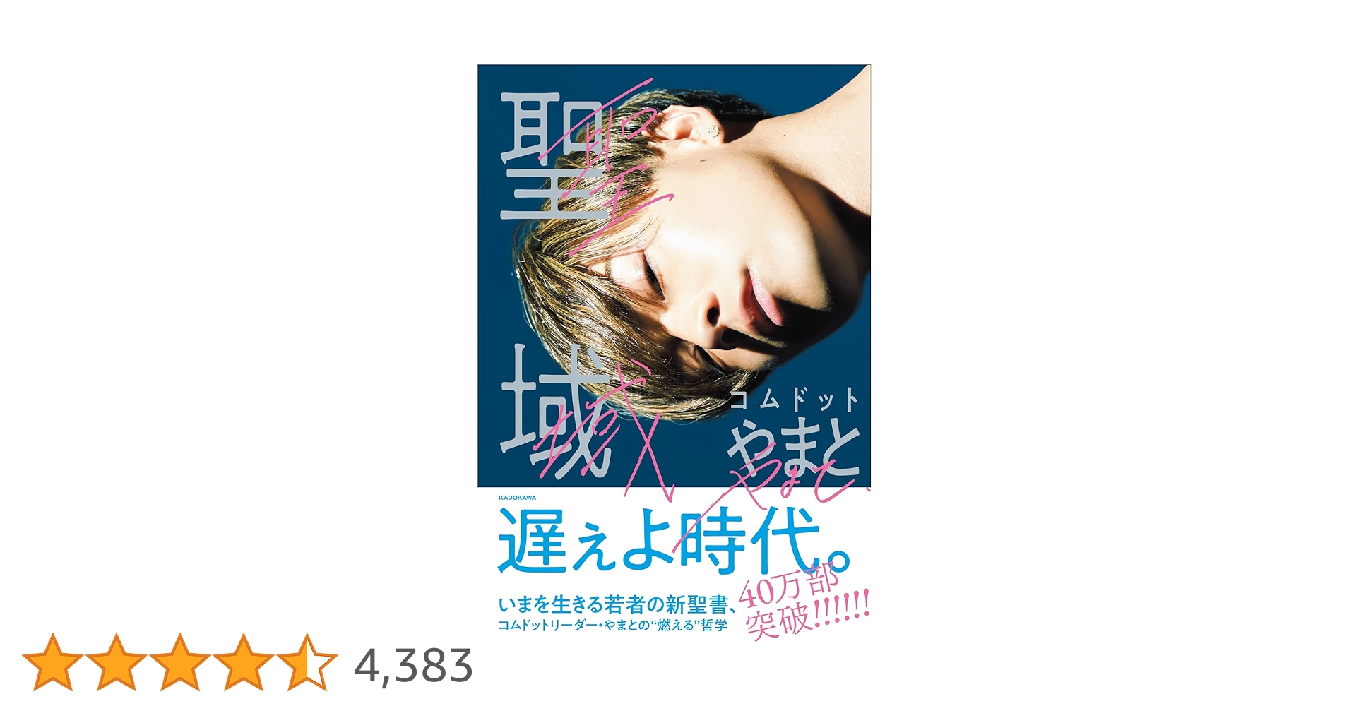 Amazon.co.jp: 聖域 : コムドット やまと: Japanese Books