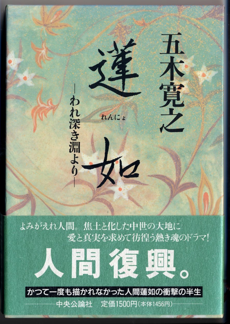 蓮如: われ深き淵より | 五木 寛之 |本 | 通販 | Amazon