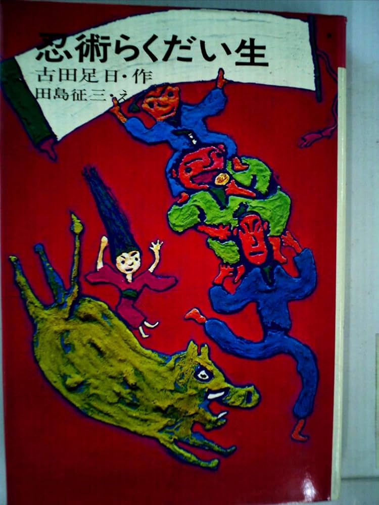 【中古】 大学生はったり講座/日本文芸社 Amazon.co.jp: 忍術らくだい生 (1977年) (理論社 名作の愛蔵版