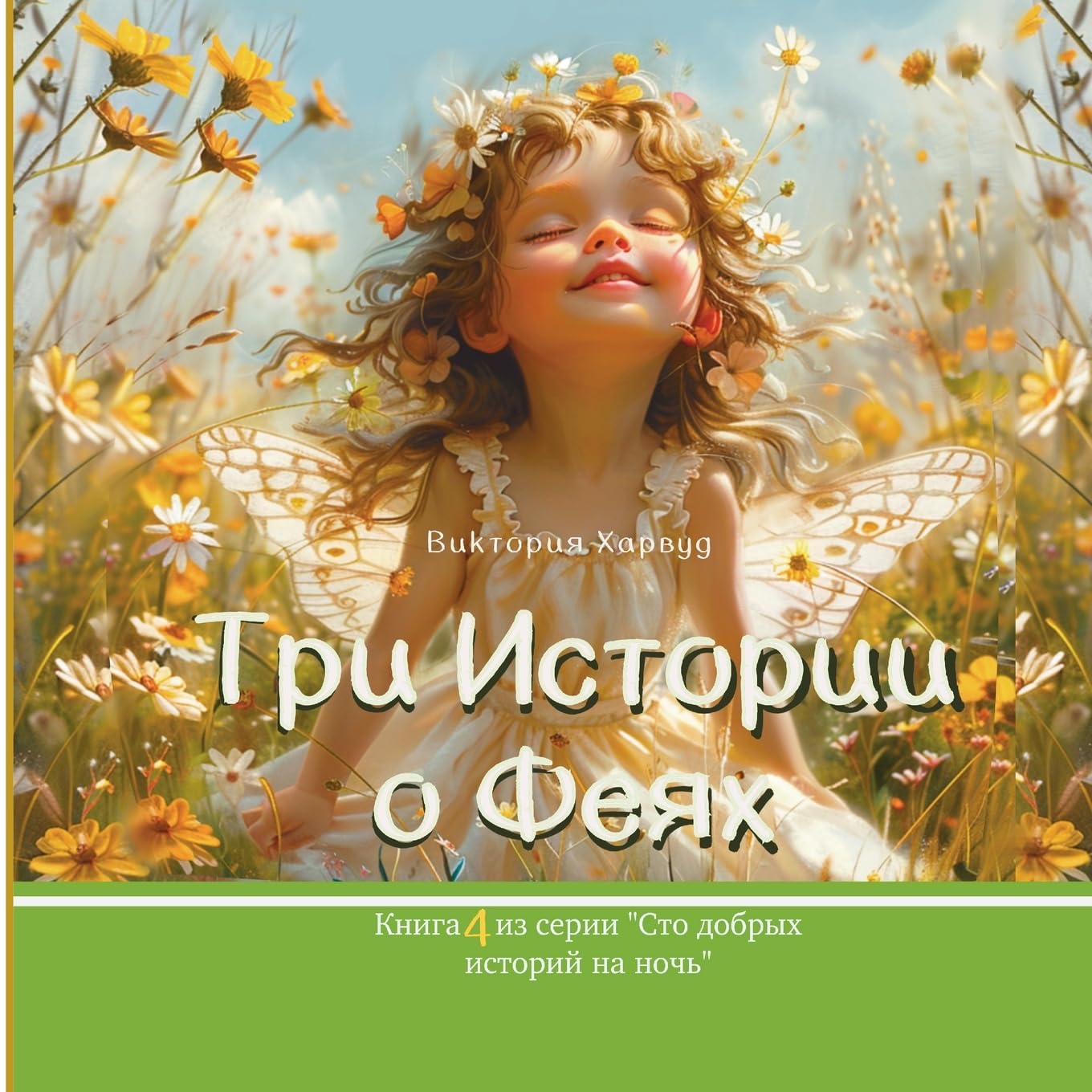 Три Истории о Феях/ Three Stories about Fairies: Russian version: 4 (One Hundred Bedtime Stories)