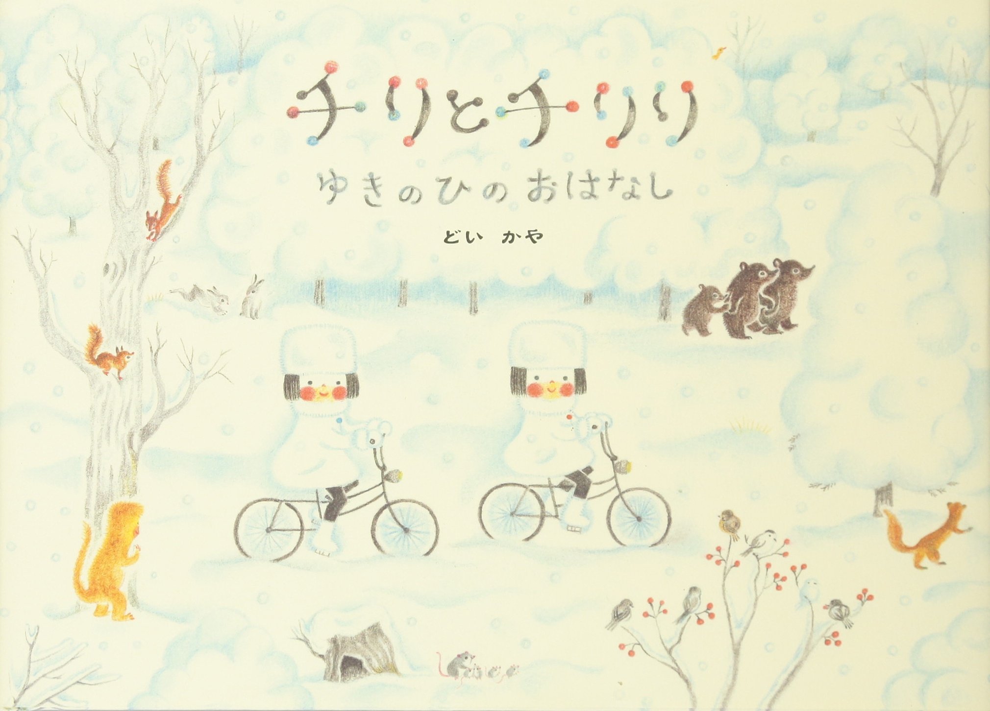 チリとチリリ ゆきのひのおはなし | どい かや |本 | 通販 | Amazon