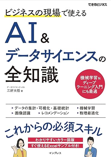 ビジネスの現場で使えるAI&データサイエンスの全知識(できるビジネス)の表紙