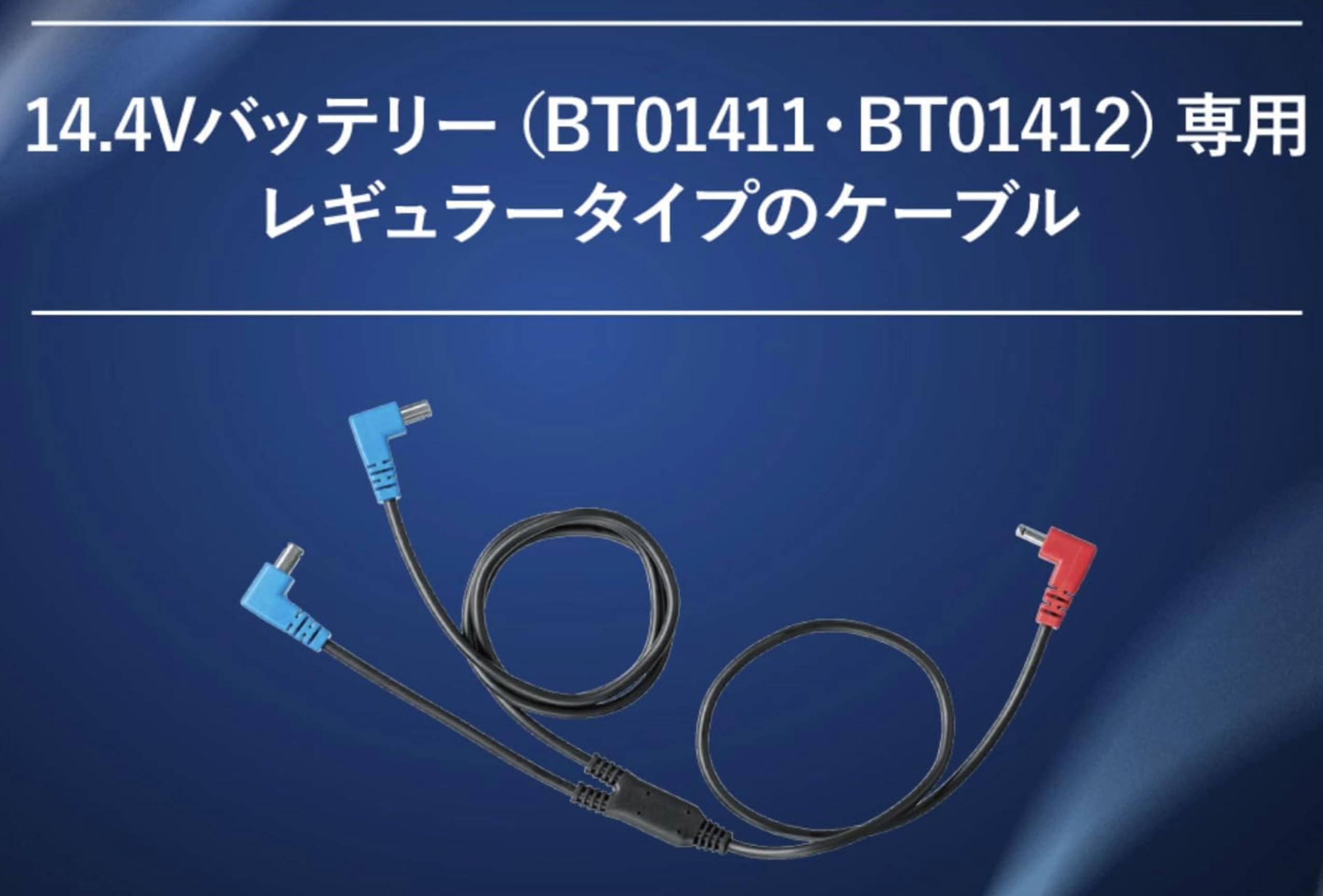 Amazon.co.jp: 空調服 cb01011 専用ファンケーブル 14.4V、BT01411