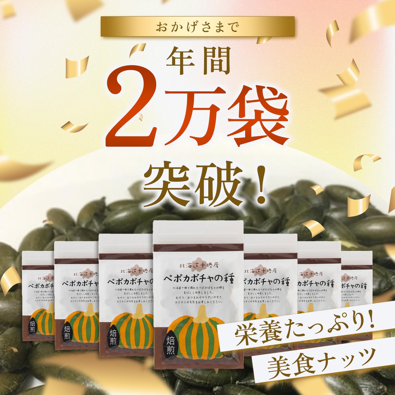 Amazon.co.jp: 北海道十勝産（農薬不使用） ペポカボチャの種（焙煎