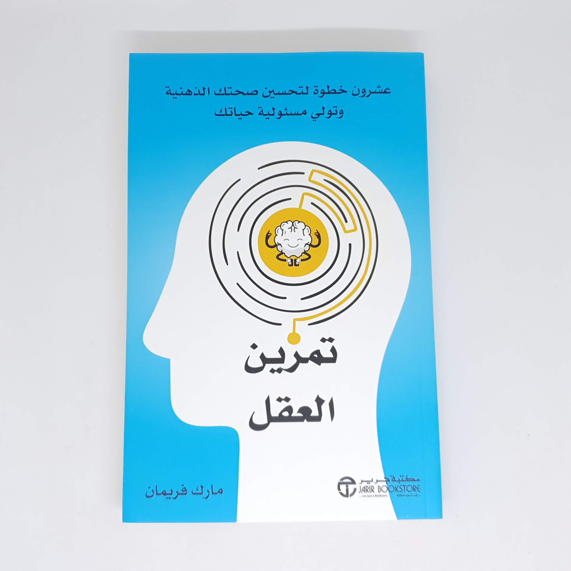 The Mind Workout: Twenty steps to improve your mental health and take charge of your life -‎تمرين العقل : عشرون خطوة لتحسين صحتك الذهنية وتولي مسئولية حياتك‎
