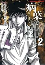 【中古】 病葉流れて 泡沫の闘牌 ２/竹書房/橋本孤蔵 病葉流れて 泡沫の闘牌 2 (バンブーコミックス) | 白川 道 須田