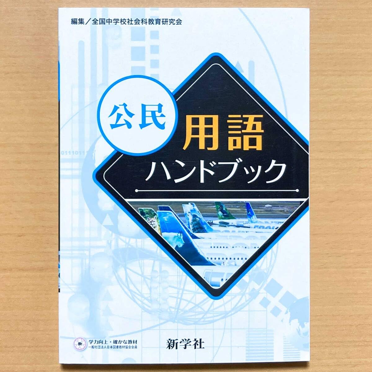 Amazon | 2025年度版「公民用語ハンドブック」新学社 中学 公民 基本