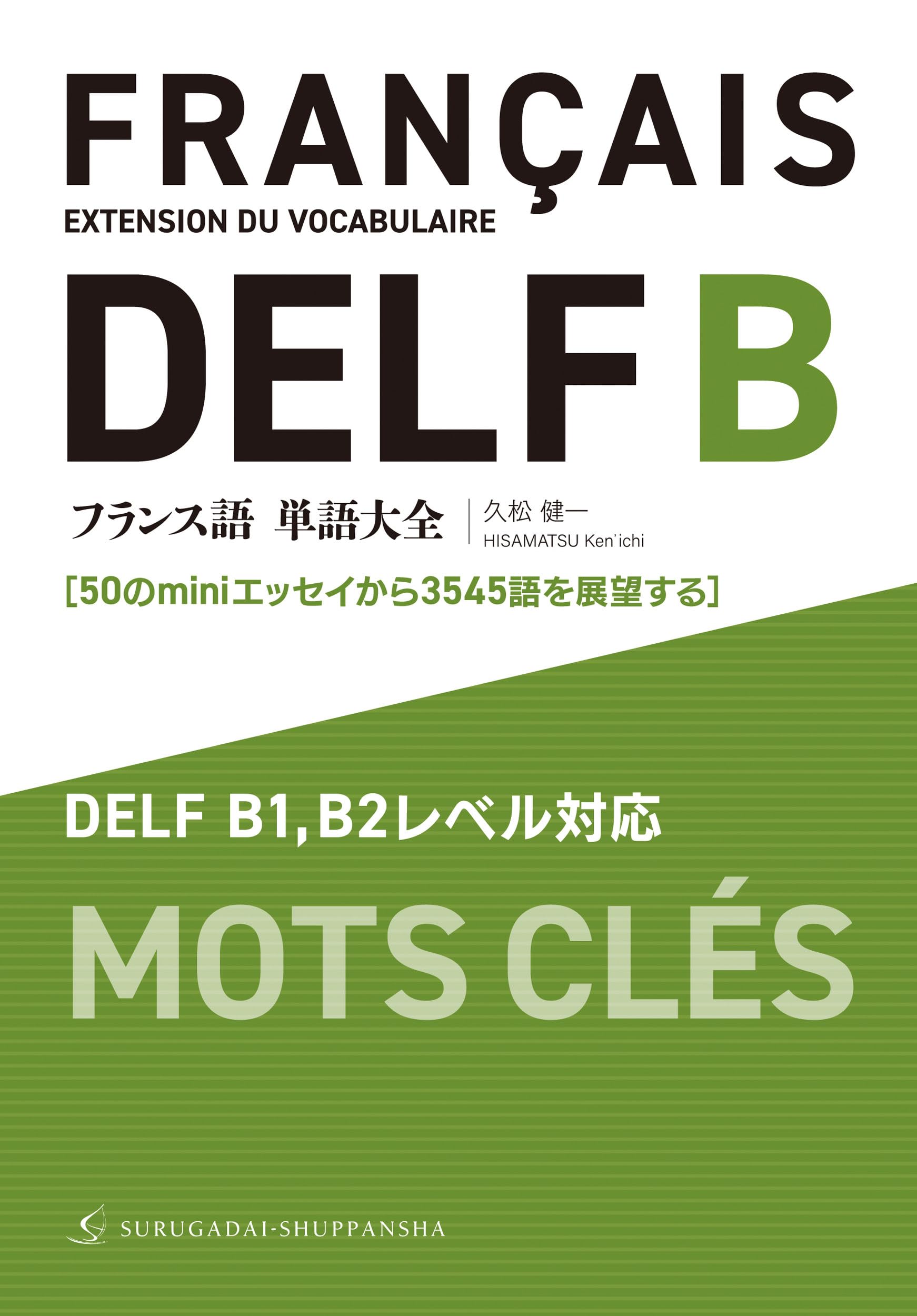 Amazon.co.jp: フランス語単語大全 DELF B1,B2レベル対応［50のmini