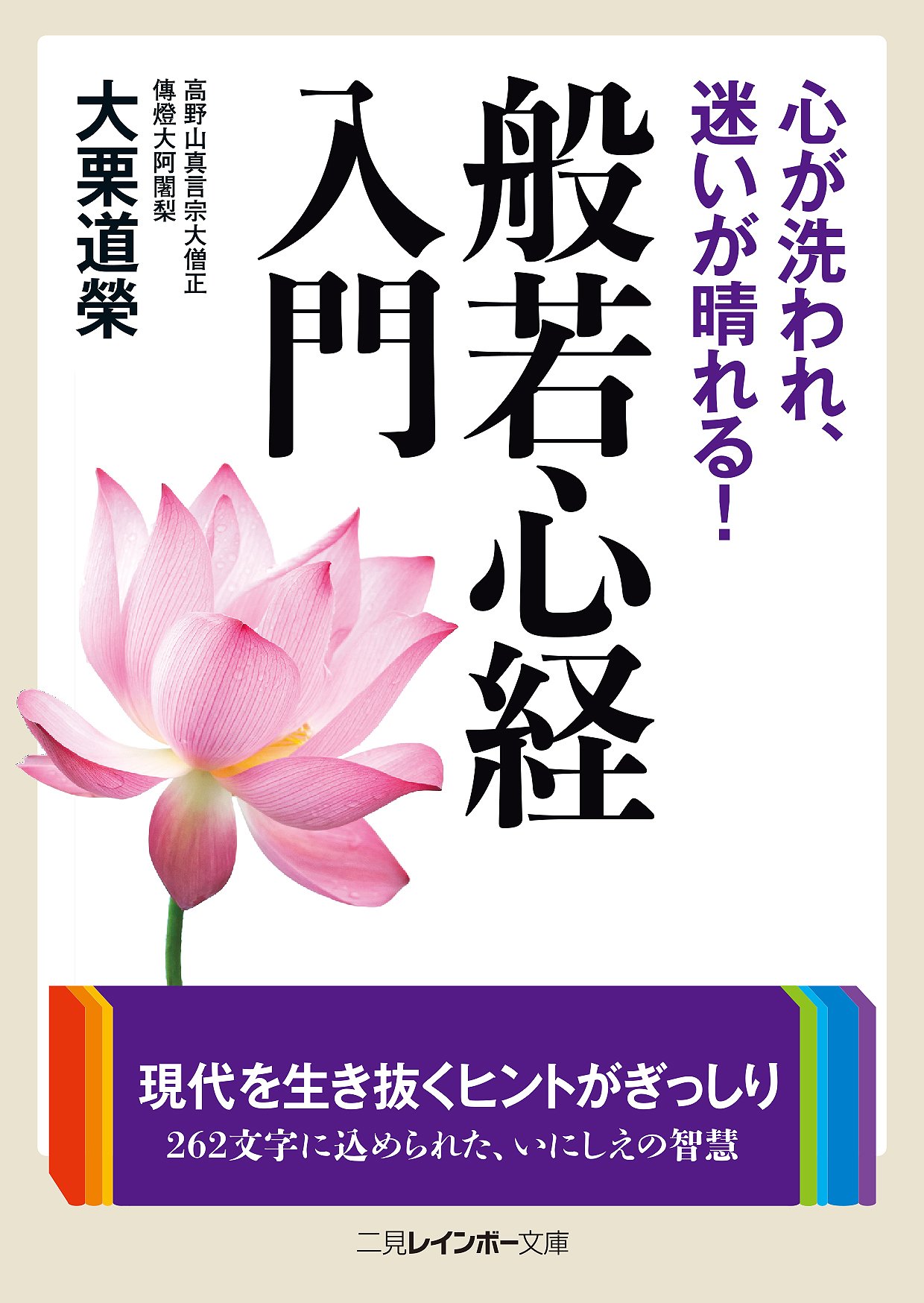 Amazon.co.jp: 心が洗われ、迷いが晴れる! 般若心経入門 (二見