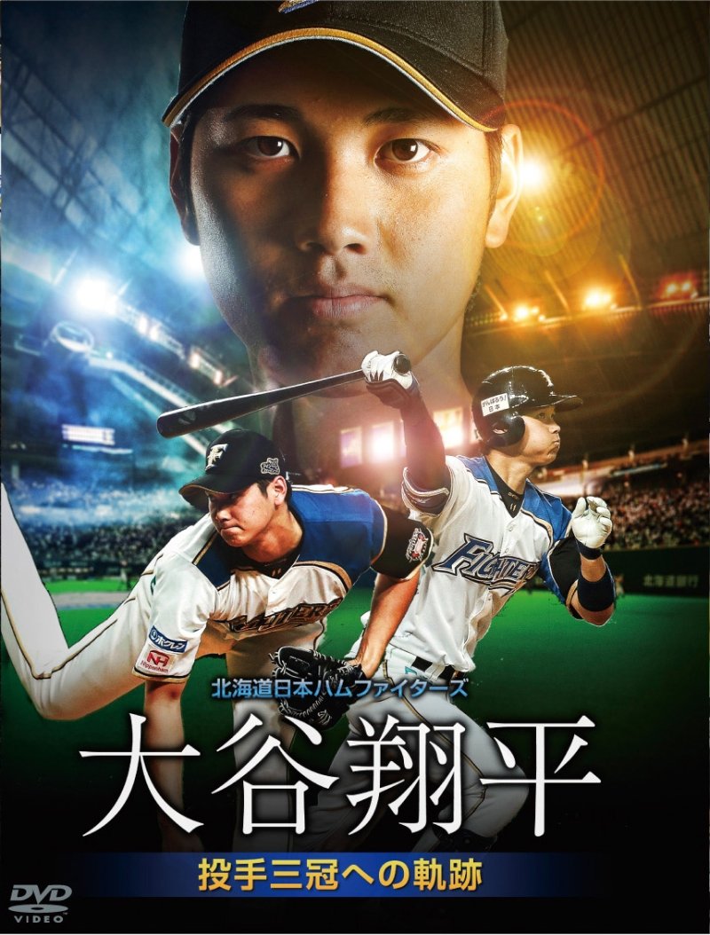 Amazon.co.jp: 北海道日本ハムファイターズ 大谷翔平 投手三冠への軌跡 