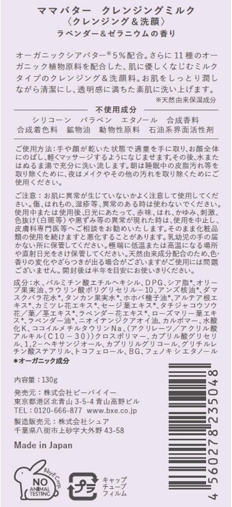 Amazon Mama Butter ママバター 無添加 クレンジング ミルク W洗顔不要 オーガニックシアバター配合 ラベンダー ゼラニウム 130g ママバター クレンジングミルク 通販