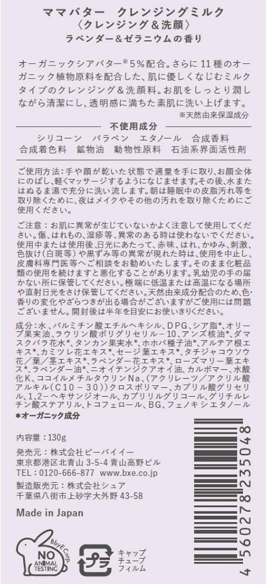Amazon Mama Butter ママバター 無添加 クレンジング ミルク W洗顔不要 オーガニックシアバター配合 ラベンダー ゼラニウム 130g 130グラム X 1 ママバター クレンジングミルク 通販