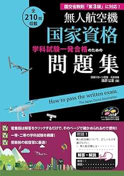 ドローン国家資格 一等無人航空機操縦士 3択問題集 ドローン国家資格 一等無人航空機操縦士 学科試験攻略 3択問題