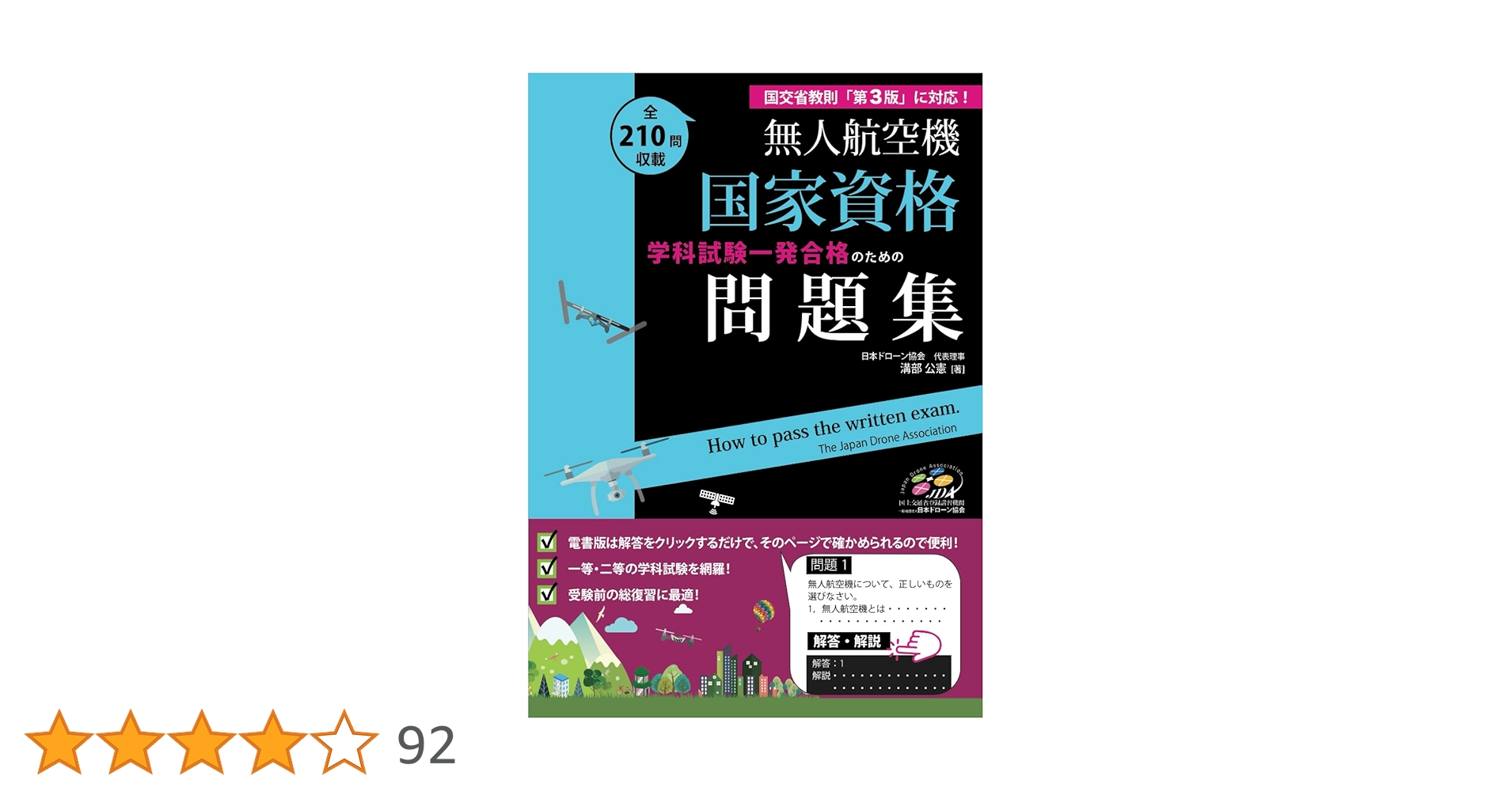 無人航空機 国家資格問題集 | 溝部公憲 |本 | 通販 | Amazon