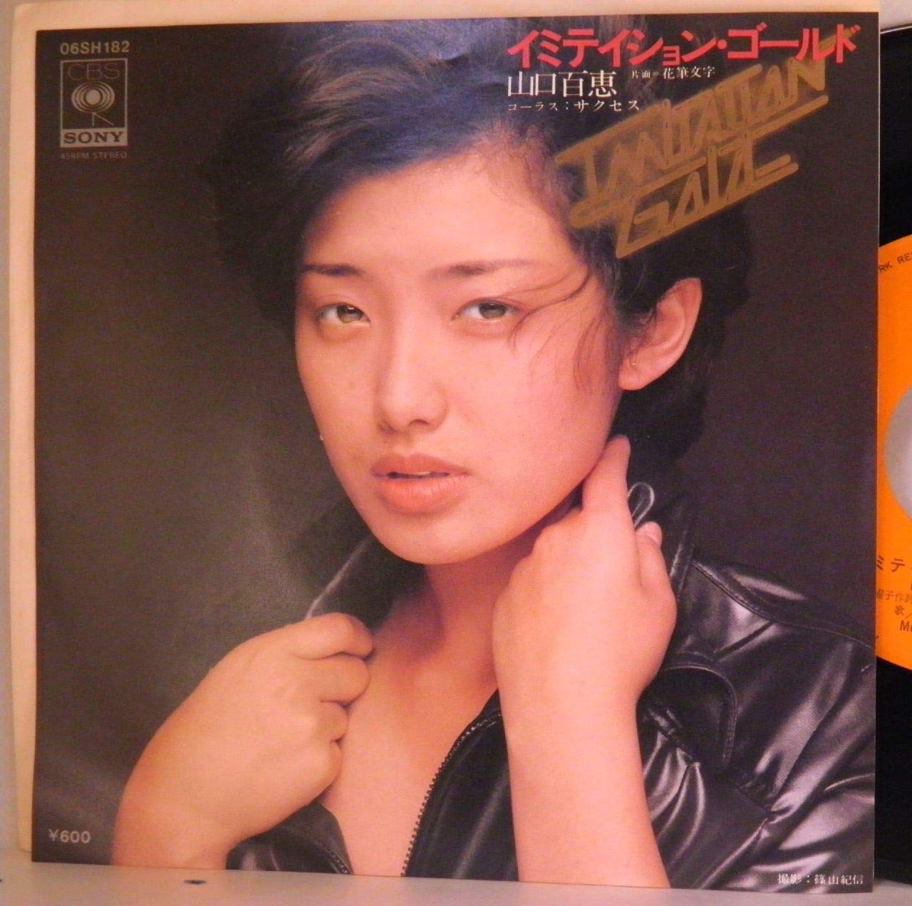 Amazon.co.jp: 山口百恵「イミテイション・ゴールド /花筆文字 」【EP 