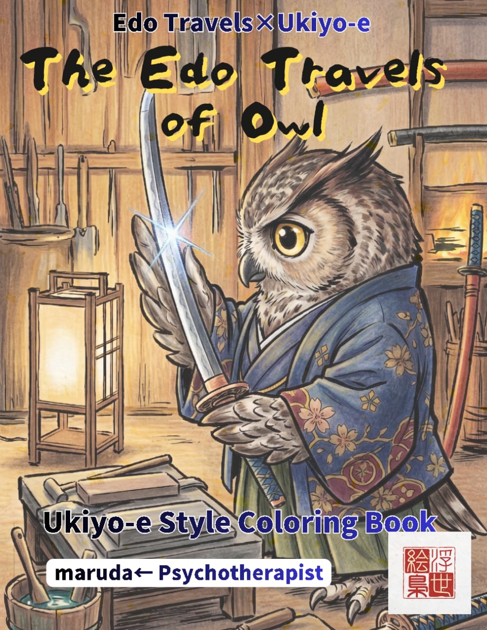 Owl Coloring Book: Kawaii Edo Journey Vol.10 — 50 Art: Japan's Symbol of Fortune in Ukiyo-e Brushwork | Chibi Anthropomorphic | Single-Sided | Watercolor & Colored Pencil Ready (Edo Travels×Ukiyo-e)