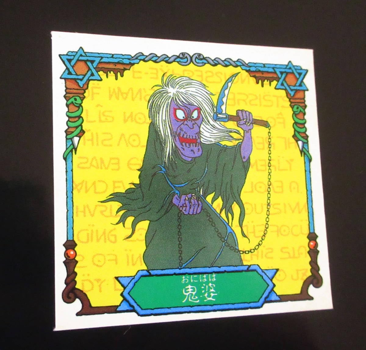 Amazon.co.jp: 悪魔くん 鬼婆 明治 チョコスナック 裏ビニコ マイナー