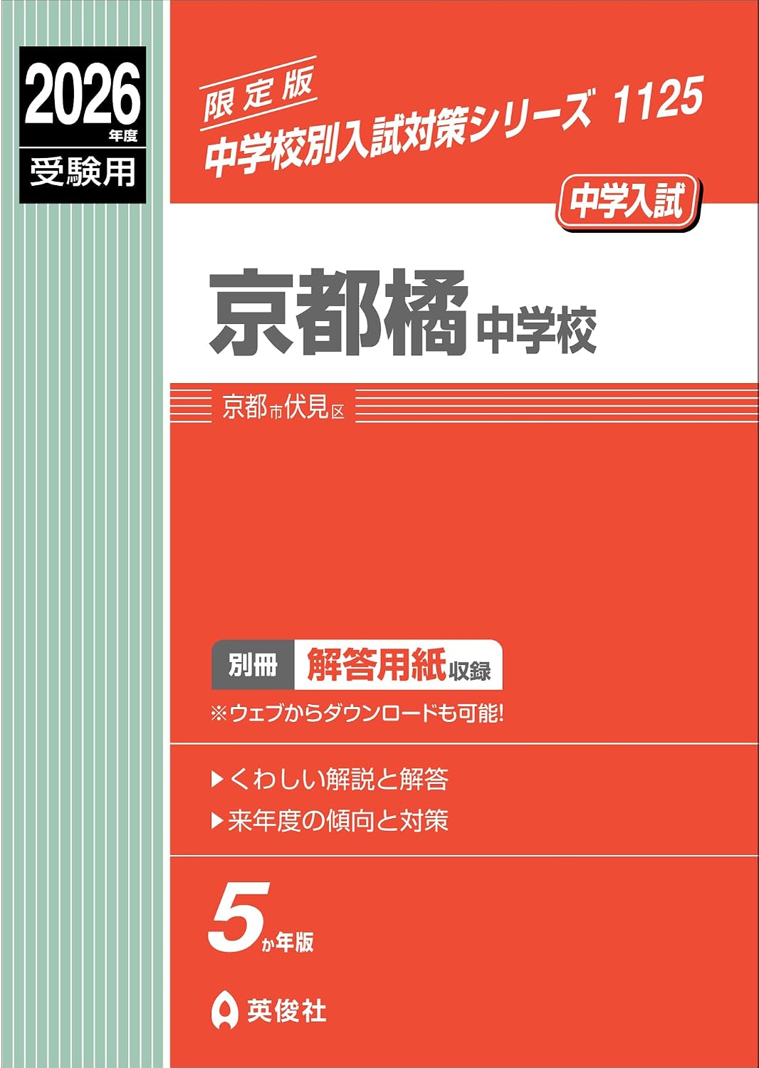 京都橘中学校 2026年度受験用 (中学校別入試対策シリーズ 1125)