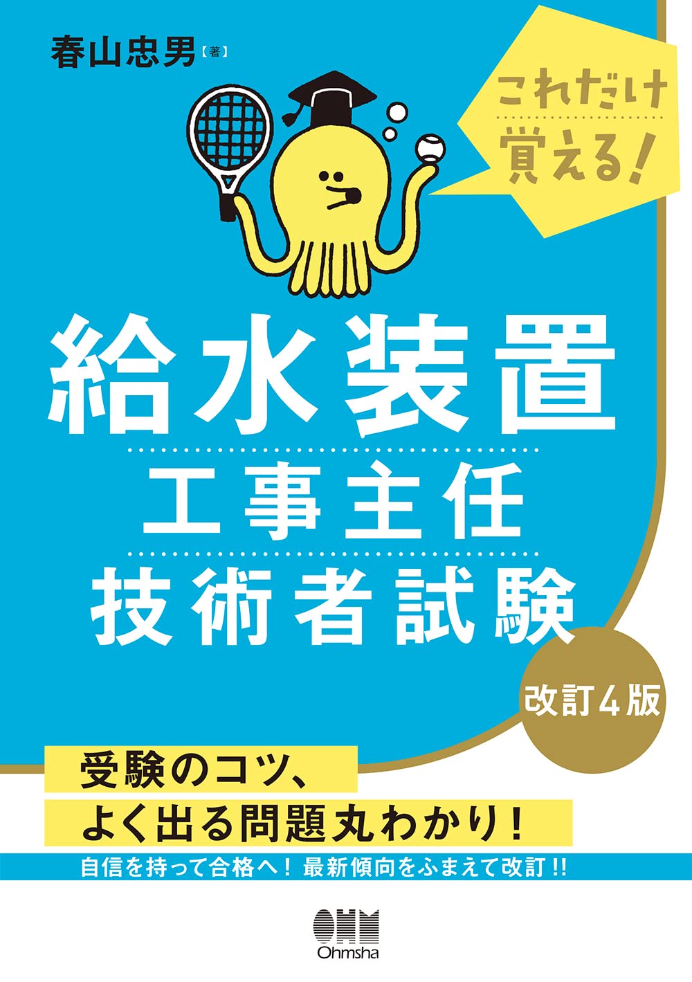 これだけ覚える! 給水装置工事主任技術者試験(改訂4版) | 春山 忠男 