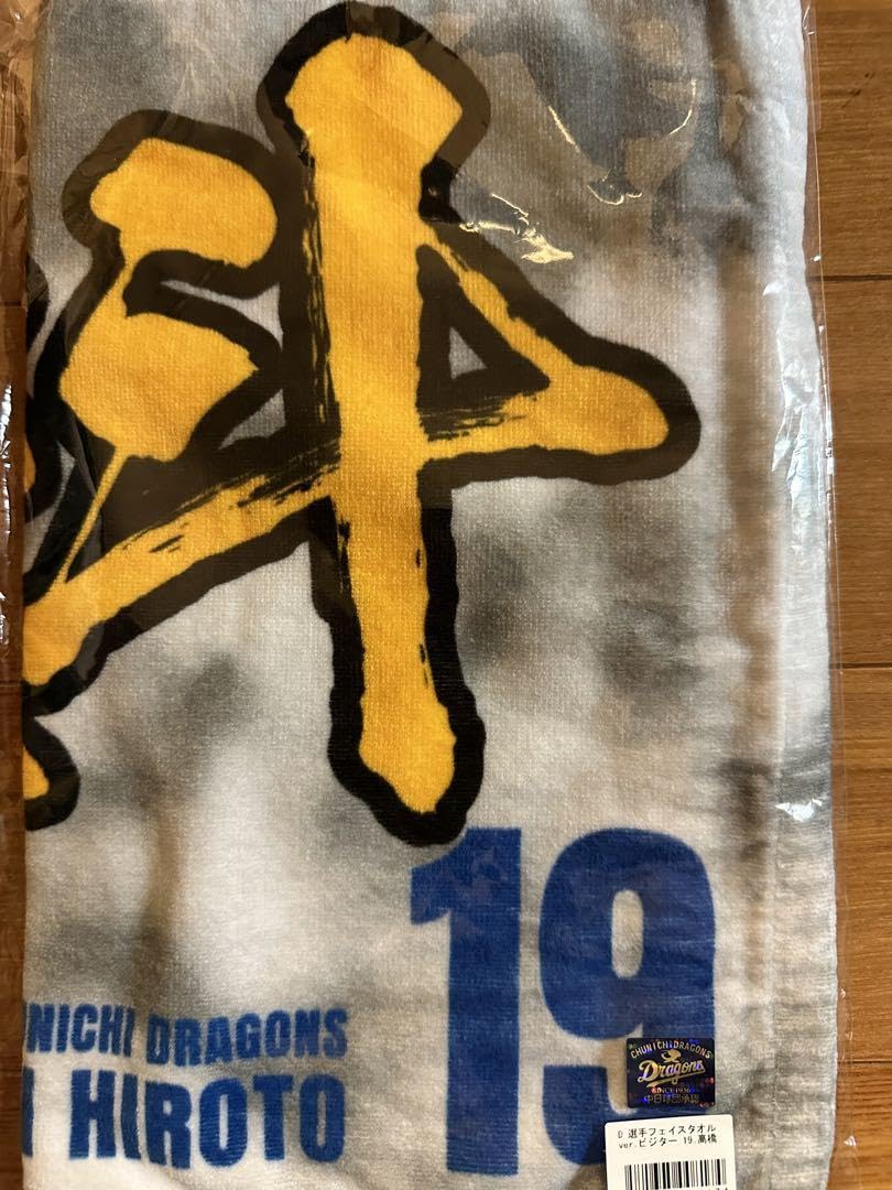 Amazon.co.jp: 中日ドラゴンズ 高橋宏斗 ビジタータオル : スポーツ
